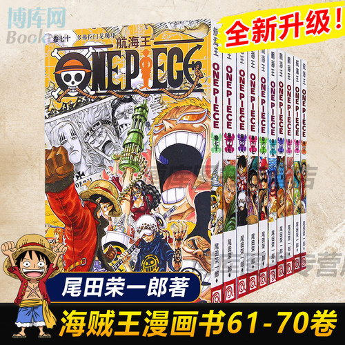 海贼王漫画书61-70册 全套10册尾田荣一郎著 航海王漫画小说海盗王路飞乔巴ONE PIECE畅销书日本经典青春热血动漫书籍 新华正版