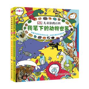 DK儿童涂鸦百科 12岁儿童成长趣味涂鸦童书 DK儿童涂鸦百科全书 少儿涂鸦绘本童话故事书 第1集共2册