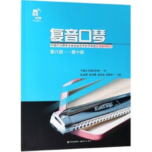 复音口琴(第8级-第10级中国大众音乐协会社会艺术水平考级全国通用教材) 博库网