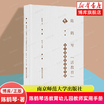 陈鹤琴活教育幼儿园教师实用手册(精) 学前教育参考资料 幼儿园教学法 现代 儿童教育原理 正版书籍 南京师范大学出版社 博库网