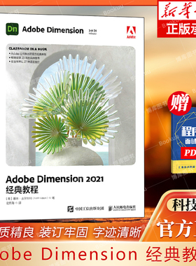 Adobe Dimension 2021经典教程 (美)基思·吉尔伯特 著 武传海 译 图形图像 专业科技 人民邮电出版社 9787115583680