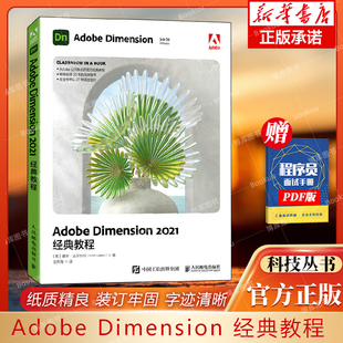 Adobe Dimension 2021经典教程 (美)基思·吉尔伯特 著 武传海 译 图形图像 专业科技 人民邮电出版社 9787115583680