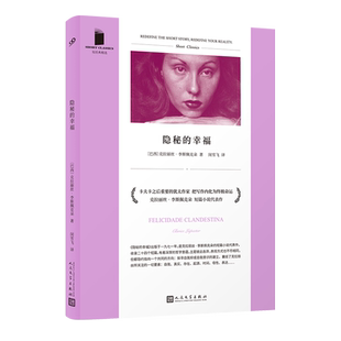 隐秘的幸福 短经典精选软精装 巴西犹太作家克拉丽丝李斯佩克朵 拉美文学巴西卡夫卡短篇小说外国 博库网