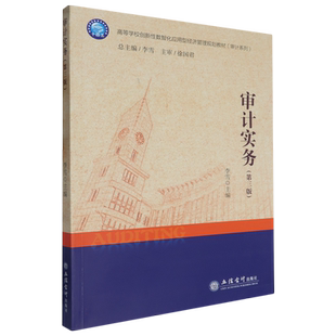 审计实务 第三版 李雪 主编十四五高等学校创新性数智化应用型经济管理规划教材 立信会计出版社 9787542972583正版图书籍 博库网