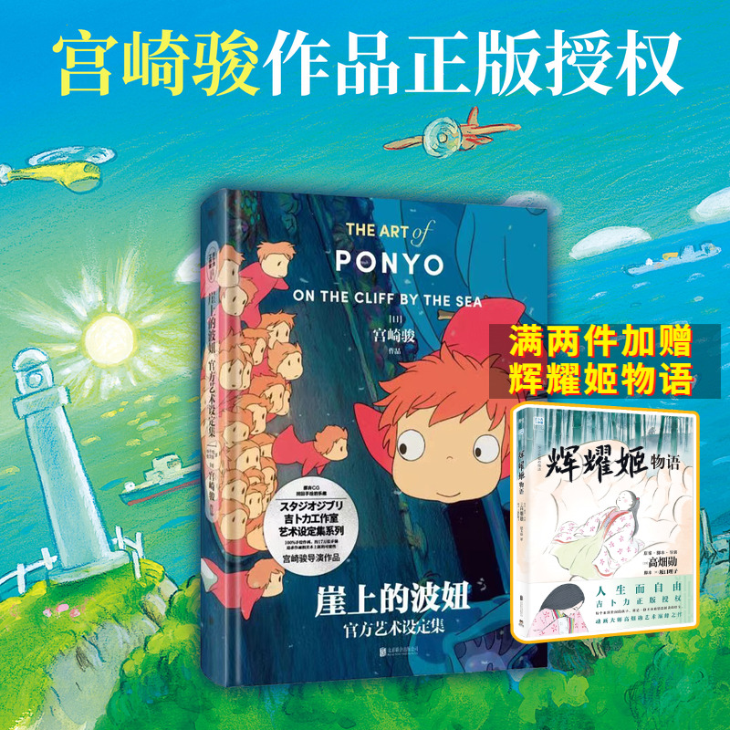 崖上的波妞官方艺术设定集 宫崎骏作品吉卜力正版动漫漫画书同名动画电影原著作书籍简体中文版绘本画集 新华书店正版 磨铁