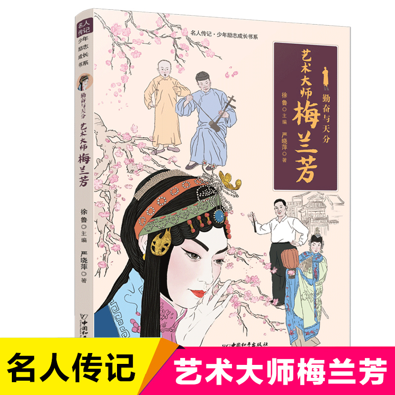 勤奋与天分艺术大师梅兰芳中国名人传记小学生成长励志读物校园儿童文学三四五六年级课外阅读书籍人物故事书新华正版