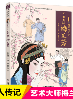 勤奋与天分 艺术大师梅兰芳 中国名人传记小学生成长励志读物校园儿童文学三四五六年级课外阅读书籍人物故事书新华正版