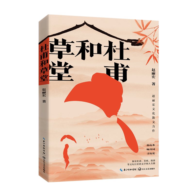 杜甫和草堂 附赠作者亲笔书写诗词的“薛涛笺”版小卡 赵丽宏散文全新力作 探寻杜甫、苏轼、陆游等文豪的诗词源起与心灵归宿