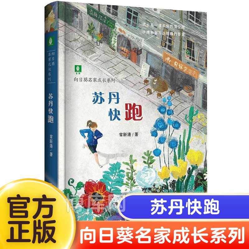 苏丹快跑/向日葵名家成长系列 二三四年级小学生阅读课外书必读书籍老师 阅读段立欣暖心力作经典成长故事励志儿童文学高性价比高么？