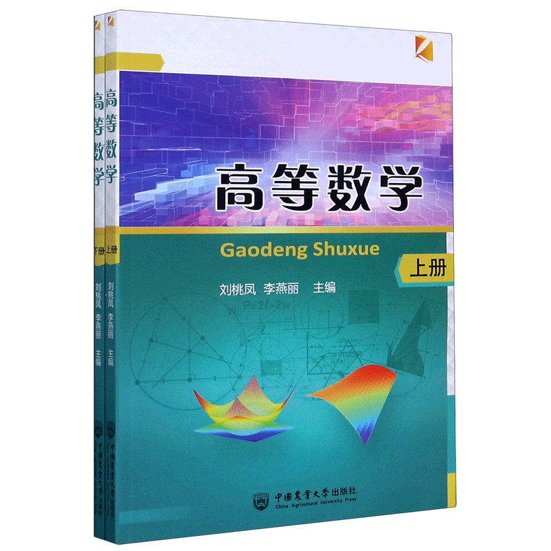 高等数学(上下) 官方正版 博库网