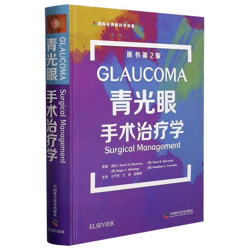 青光眼手术治疗学(原书第2版)(精)/国际经典眼科学译著 官方正版 博库网