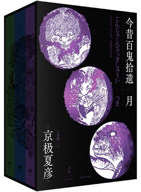 今昔百鬼拾遗——月 京极夏彦“百鬼夜行系列”新作；理性至上的科学杂志《稀谭月报》记者中禅寺敦子 博库网