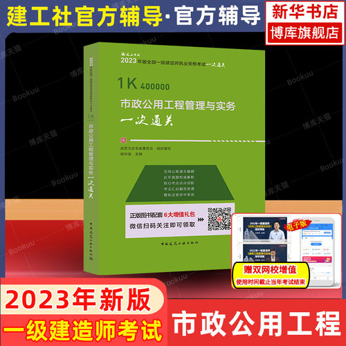 一建官方辅导2023年市政公用工程