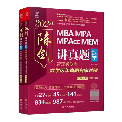 2024版 陈剑讲真题 数学 管综199管理类联考综合能力mba考研教材mempacc会计专硕考试在职研究生搭陈剑数学高分指南赵鑫全逻辑精点