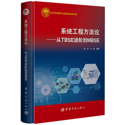 系统工程方法论从TBSE进阶到MBSE