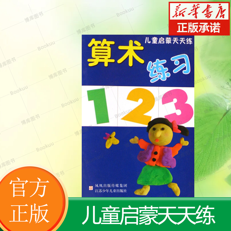算术练习/儿童启蒙天天练 吴梅,谭宁苧 正版书籍