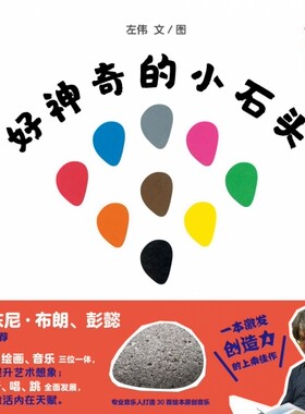 好神奇的小石头--小石头音乐互动绘本系列 博库网
