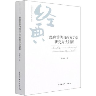 博库网 比较文学与文化丛书 经典 重估与西方文学研究方法创新