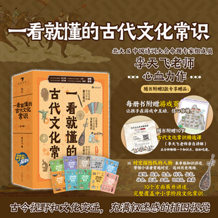 一看就懂的古代文化常识全套10册 古代文化常识一看就懂的历史哲学衣食住行礼仪制度历法节气科技小学生国学经典科普历史地理读物