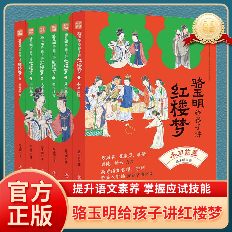 骆玉明给孩子讲红楼梦 普通版 全6册 复旦大学教授骆玉明带孩子读懂 红楼梦 破解疑难点 提升语文素养 掌握应试技能