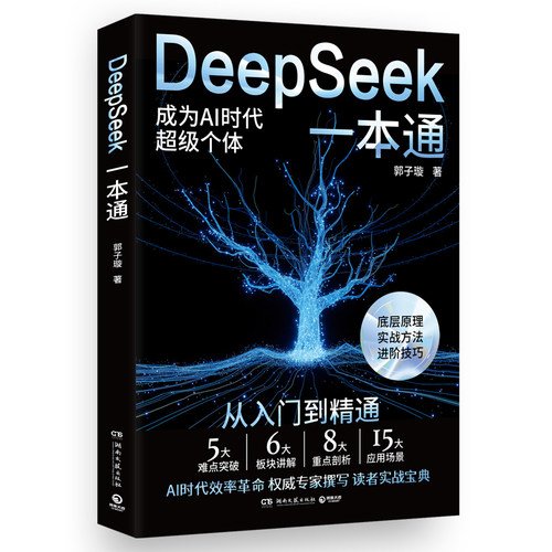 DeepSeek一本通  DeepSeek实用操作指南：入门、搜索、答疑、写作 博库网