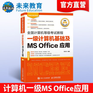 未来教育2024年9月全国计算机等级考试教材书一级MS Office应用可搭配一级ms上机题库模拟考场试卷 Office教程一级计算机基础及MS