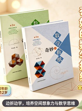 奇妙的数学折纸 系列全套2册 第1册+第二2册常文武 数学思考思维折纸教程手工DIY益智启蒙数学益智手工劳动小学生课外阅读动手动脑