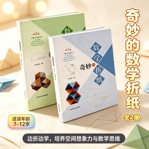 奇妙的数学折纸 系列全套2册 第1册+第二2册常文武 数学思考思维折纸教程手工DIY益智启蒙数学益智手工劳动小学生课外阅读动手动脑