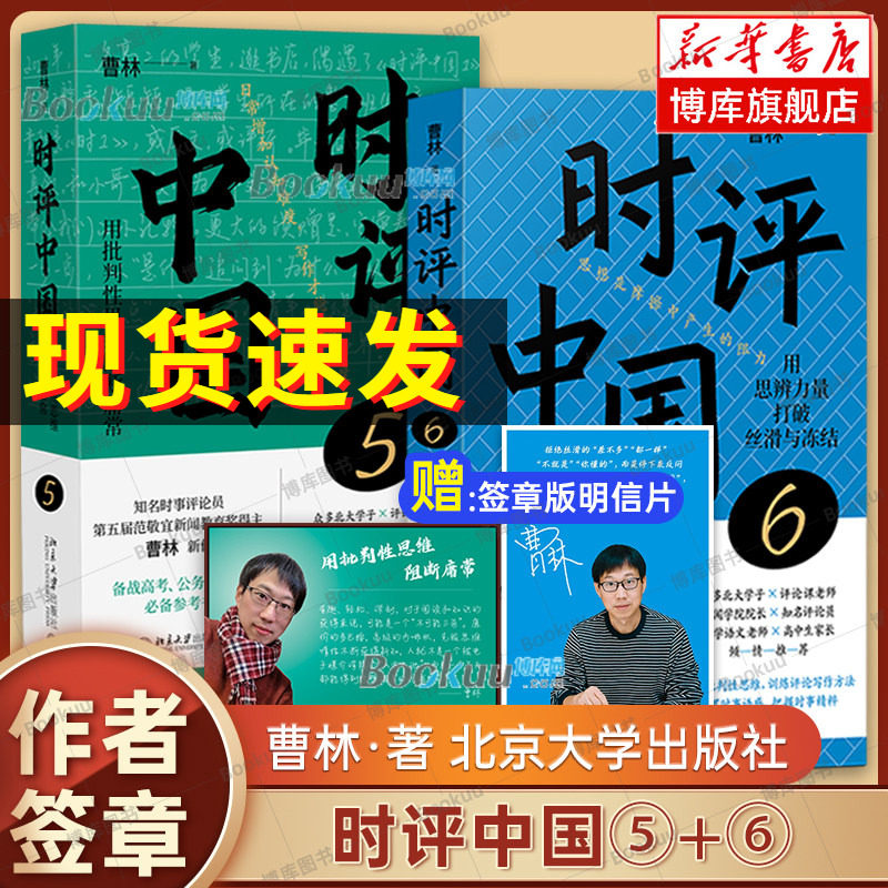 【赠签章明信片】时评中国5+6 曹林 著 用思辨力打破丝滑与冻结 时评文章精选集 中学生假期阅读参考书时评写作十六讲 正版书籍图片
