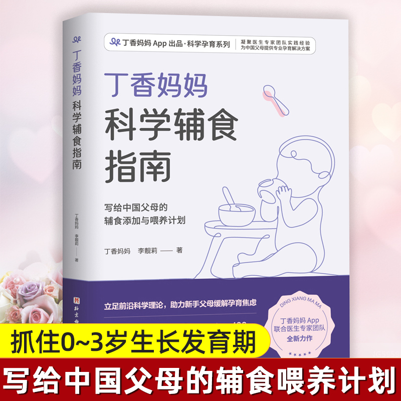 丁香妈妈科学辅食指南 APP出品科学孕育系列写给中国父母的辅食添加与喂养计划丁香妈妈李靓莉著针对不同月龄宝宝辅食0-3岁