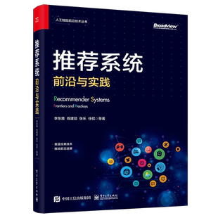 推荐系统:前沿与实践 推荐系统搭建指南书籍 经典推荐算法及前沿深度学习代码大全入门基础教程 李东胜 练建勋 电子工业出版社正版