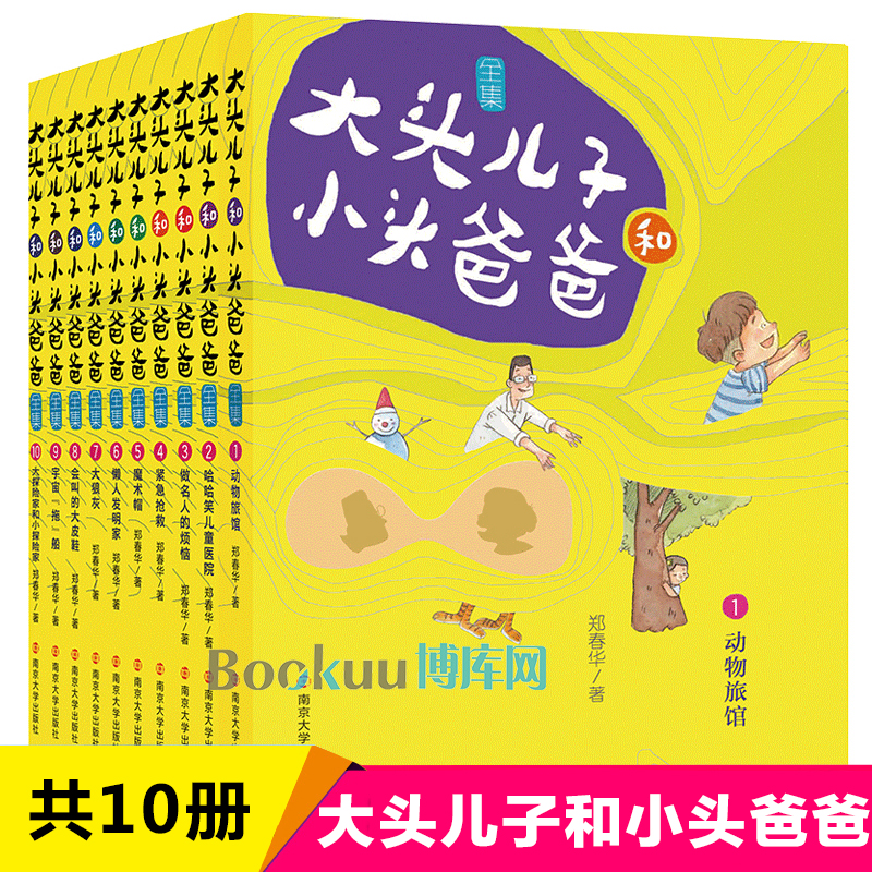 大头儿子和小头爸爸全集全套10册彩图非注音版 郑春华著 小学生课外阅读书籍二三四年级课外书儿童成长教育读物新华正版 南京大学