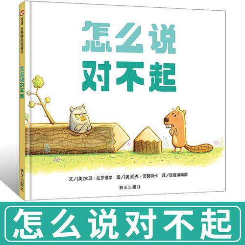 怎么说对不起绘本一年级非注音版启蒙认知早教书图画书绘本3-6-9周岁宝宝培养书籍童话故事书幼儿园硬壳睡前启蒙故事书硬壳精装
