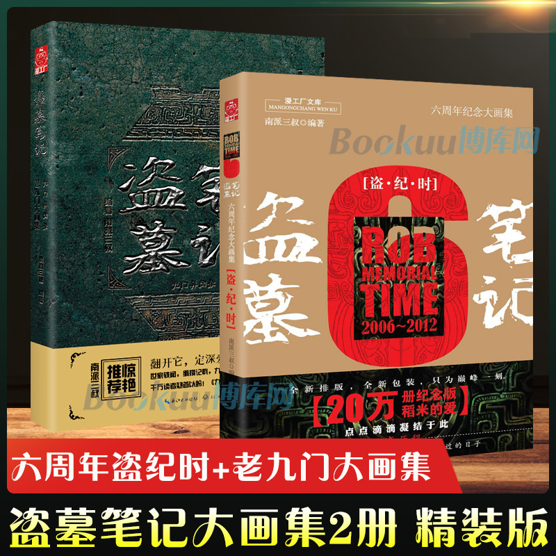 精装盗墓笔记画集2册