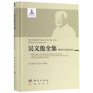 吴文俊全集(数学机械化卷Ⅰ)(精) 博库网