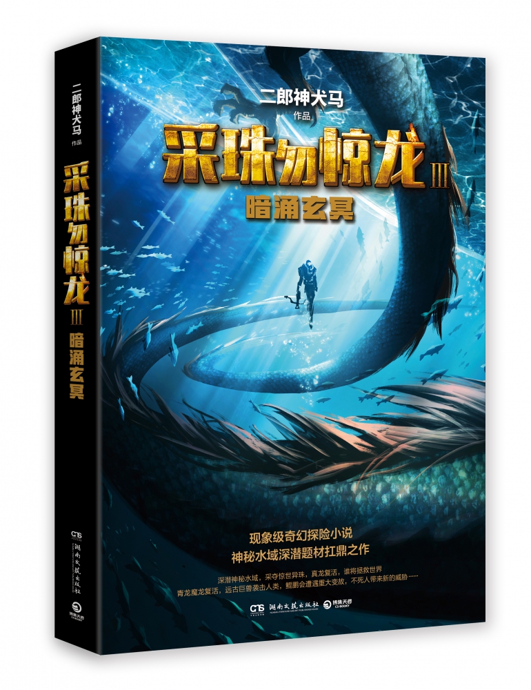 采珠勿惊龙(Ⅲ暗涌玄冥) 博库网