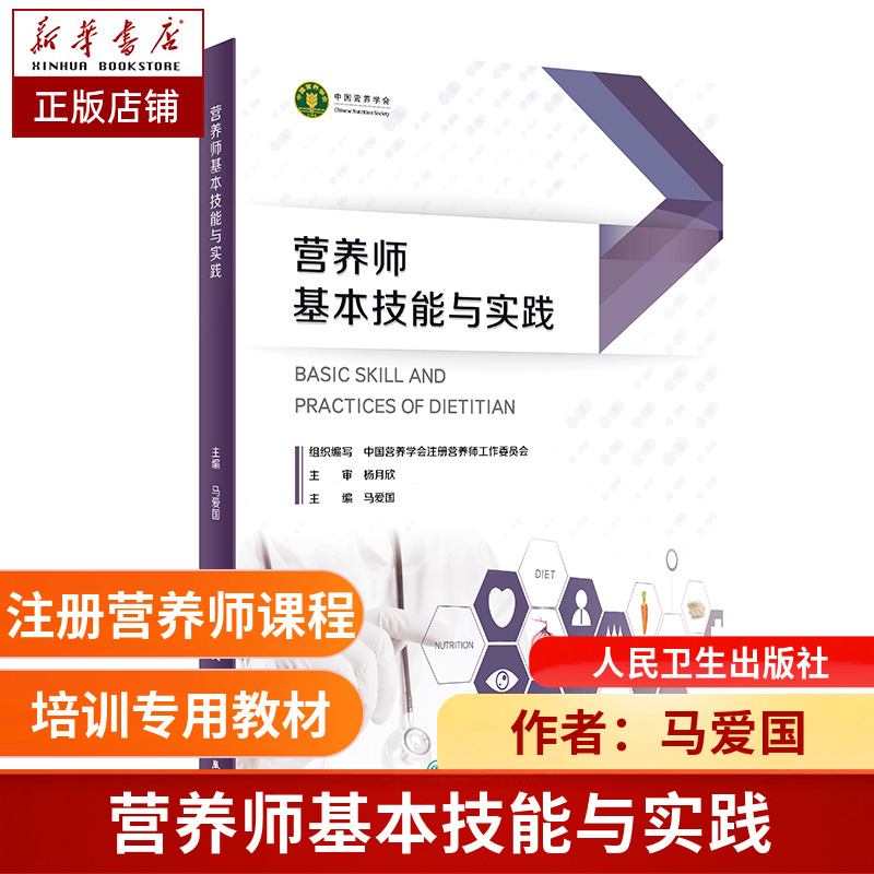 营养师基本技能与实践马爱国注册营养师考试参考用书9787117344364人民卫生出版社博库网