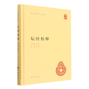 坛经校释(精)/中华国学文库 博库网