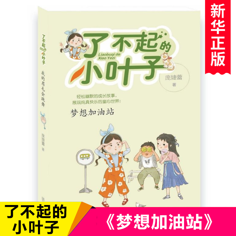 梦想加油站/了不起的小叶子 庞婕蕾著作 小学生校园成长励志读物三四五六年级课外书儿童阅读书籍8-10-12岁想象力写作素材正版