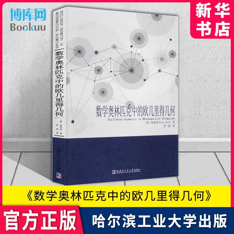 数学奥林匹克中的欧几里得几何 (美)陈谊廷 著 罗炜译 自然科学总论文教