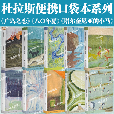 【杜拉斯便携口袋本系列】广岛之恋无耻之徒写作长别离乌发碧眼八〇年夏抵挡太平洋的堤坝 玛格丽特·杜拉斯著 外国文学小说