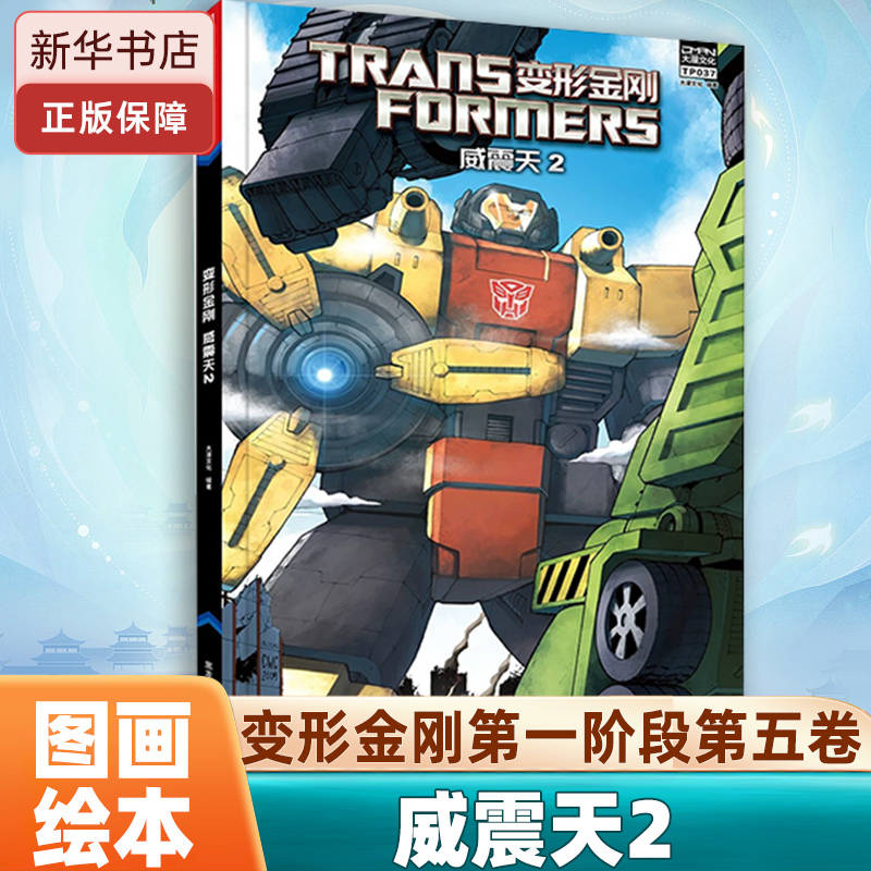 变形金刚威震天2绘本图画书