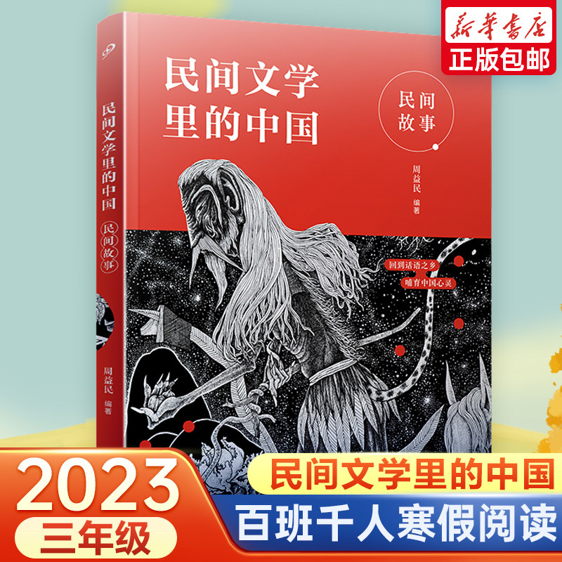 民间文学里的中国 民间故事 2023年寒假百班千人推 荐 3/三年级小学生课外阅读书籍 周益民著 人民文学出版社 儿童文学属于什么档次？