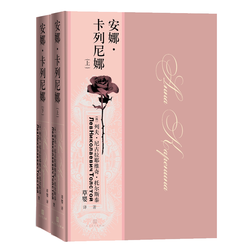 安娜卡列尼娜(上下)2册 精装纪念版 托尔斯泰战争三部曲 大开本豪华装帧120周年珍藏版世界名著畅销书籍原著正版 人民文学出版社