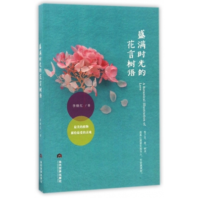 盛满时光的花言树语 博库网