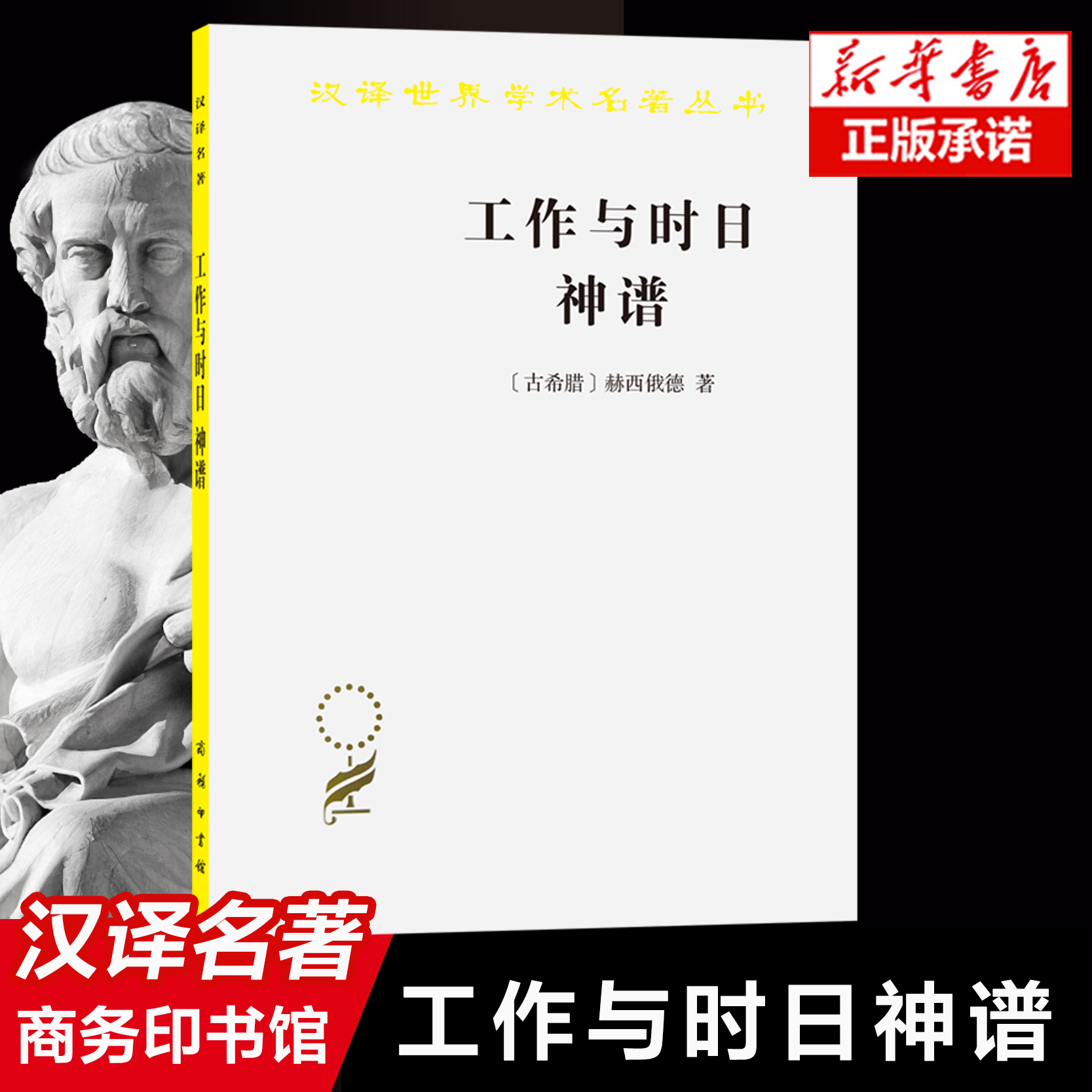 工作与时日神谱/汉译世界学术名著丛书 (古希腊)赫西俄德|译者:张竹明//蒋平 商务印书馆出版社