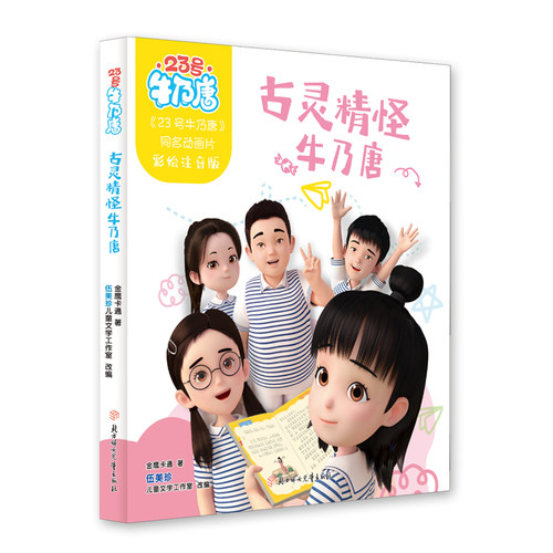 23号牛乃唐(注音版)—古灵精怪牛乃唐 伍美珍儿童文学工作室儿童文学金鹰卡通 博库网