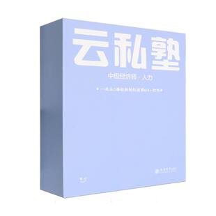 中级经济师云私塾-人力 博库网