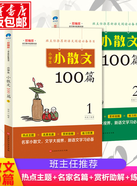 小学生小散文100篇 刘波三3四4五5六6年级小学生课外教辅书语文 教材配套阅读书籍小散文100课北京时代文化书局