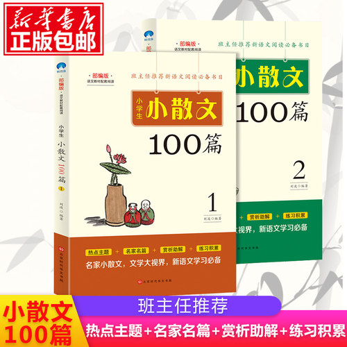 小学生小散文100篇 刘波三3四4五5六6年级小学生课外教辅书语文 教材配套阅读书籍小散文100课北京时代文化书局